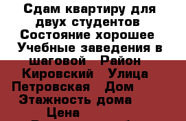 Сдам квартиру для двух студентов. Состояние хорошее. Учебные заведения в шаговой › Район ­ Кировский › Улица ­ Петровская › Дом ­ 67 › Этажность дома ­ 1 › Цена ­ 14 000 - Ростовская обл., Ростов-на-Дону г. Недвижимость » Квартиры аренда   . Ростовская обл.,Ростов-на-Дону г.